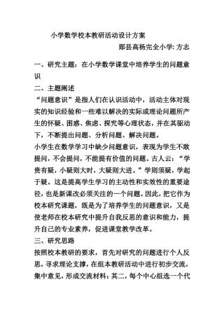 小学数学校本教研活动设计方案 (3)