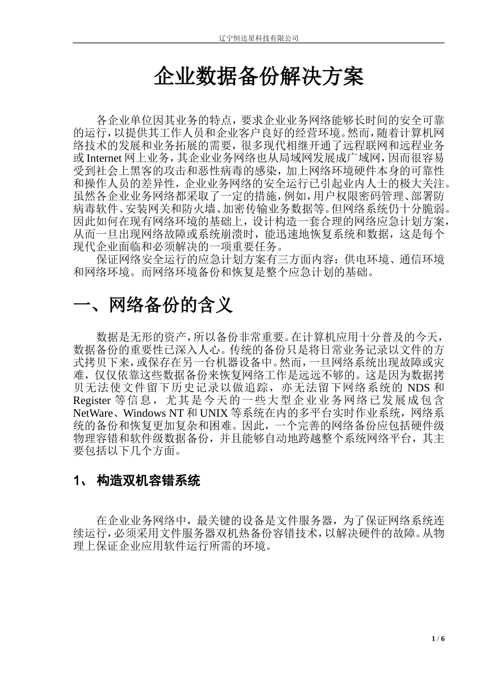 企业数据备份方案_第1页
