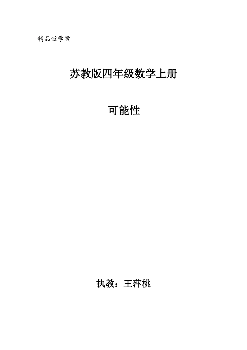 可能性教学设计（王萍桃）_第1页