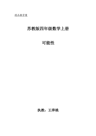 可能性教学设计（王萍桃）