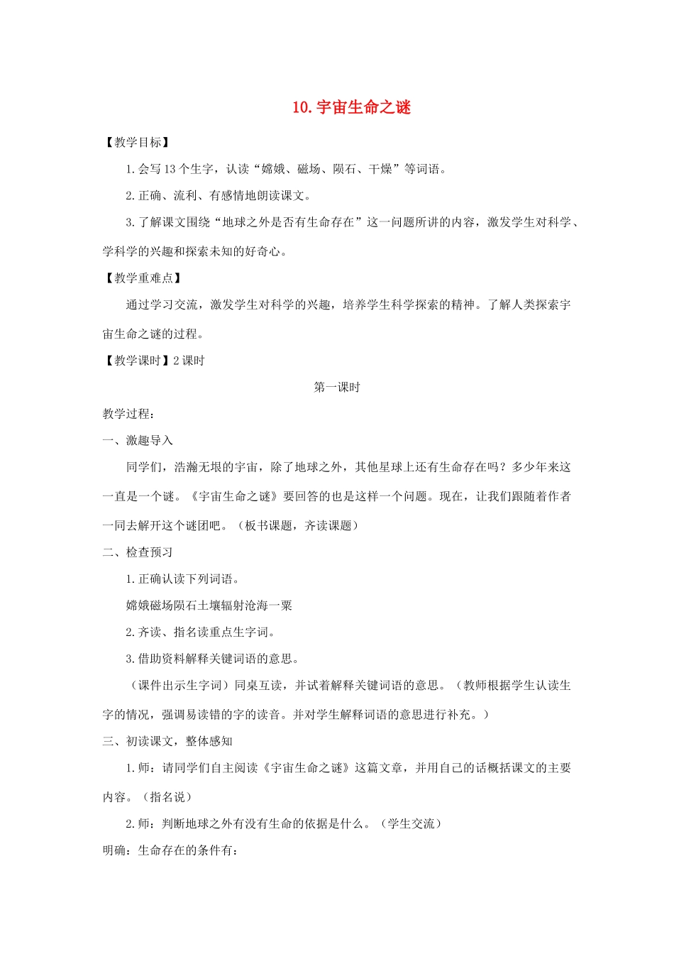 秋六年级语文上册 第三单元 10宇宙生命之谜教案与教学反思 新人教版-新人教版小学六年级上册语文教案_第1页
