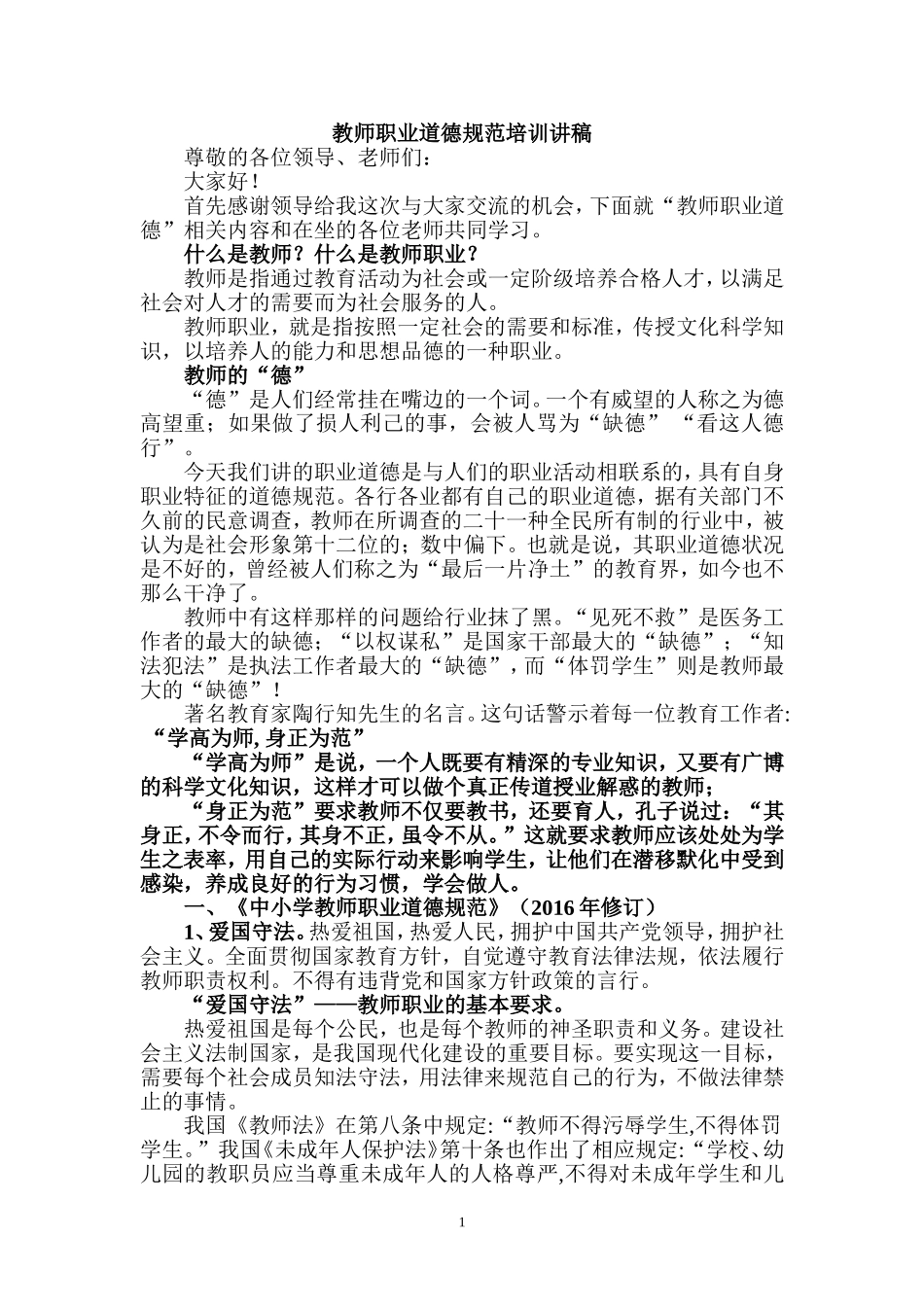 教师职业道德规范培训讲稿2017.3_第1页