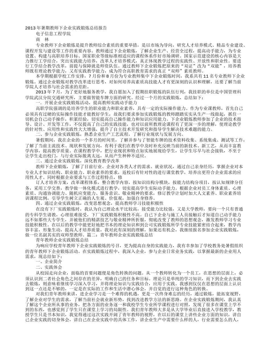 教师企业实践锻炼总结_第1页