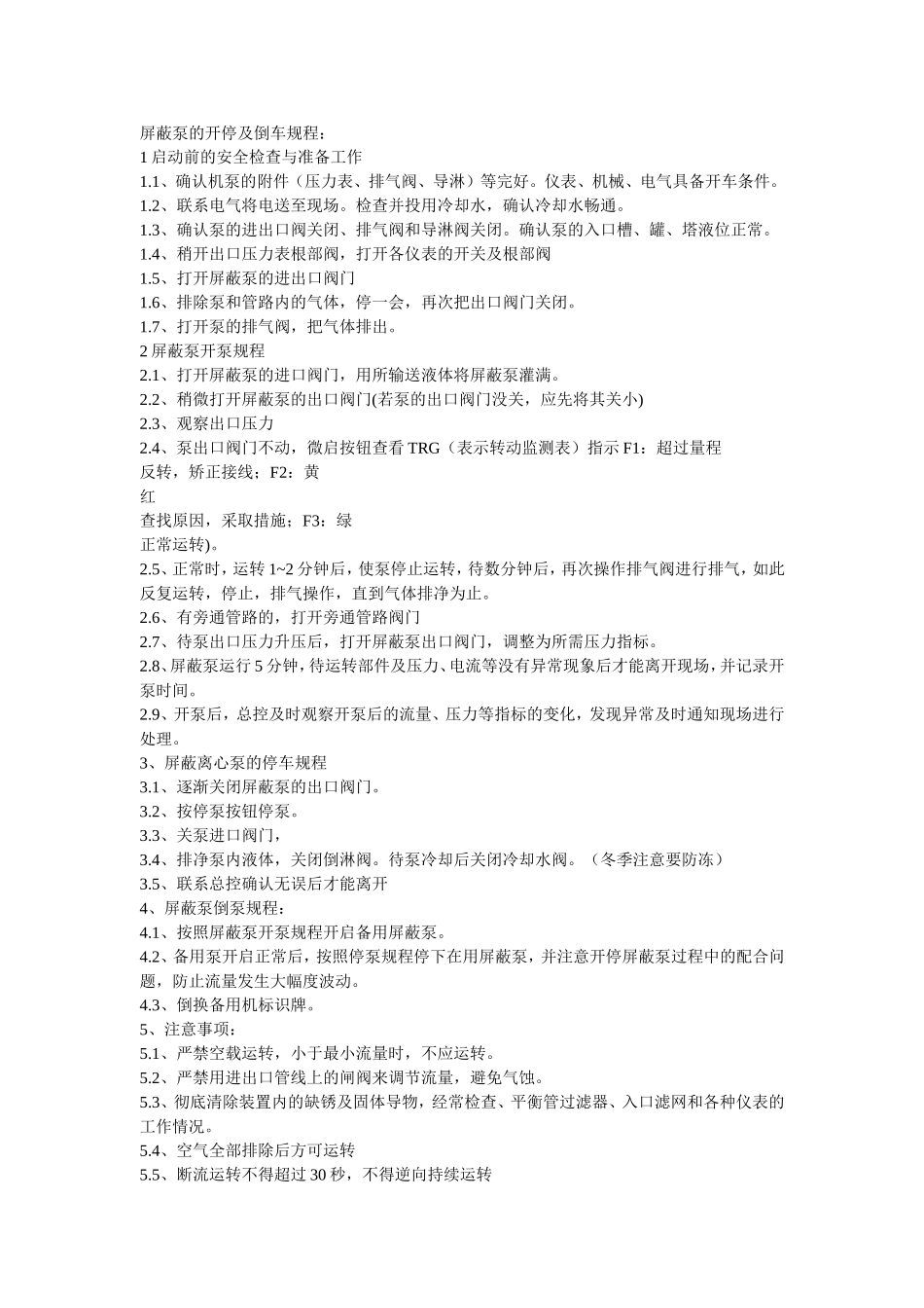 屏蔽泵操作规范_第1页