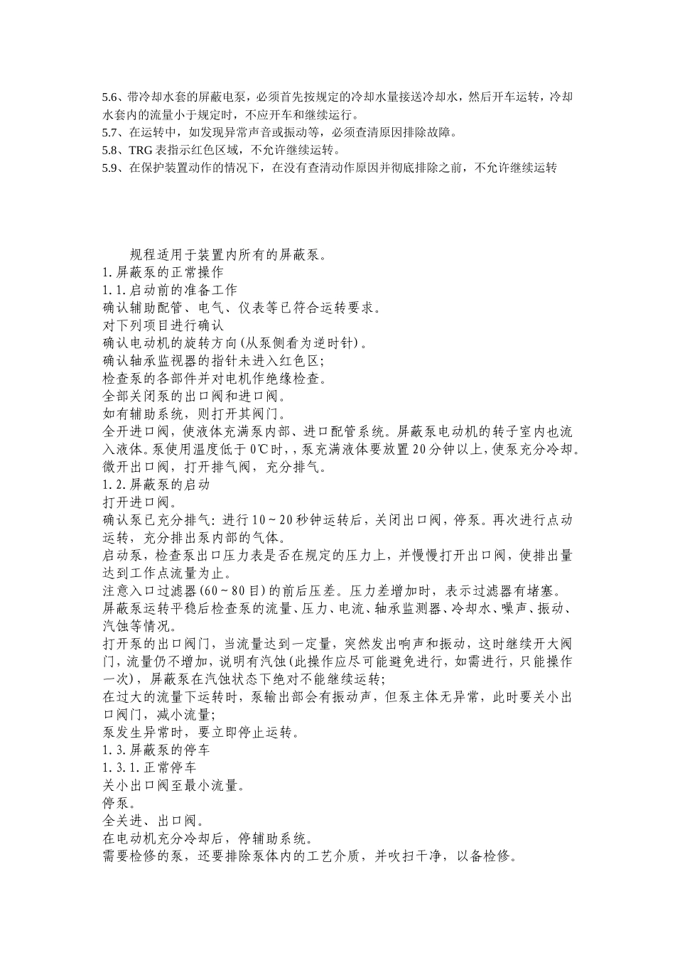 屏蔽泵操作规范_第2页