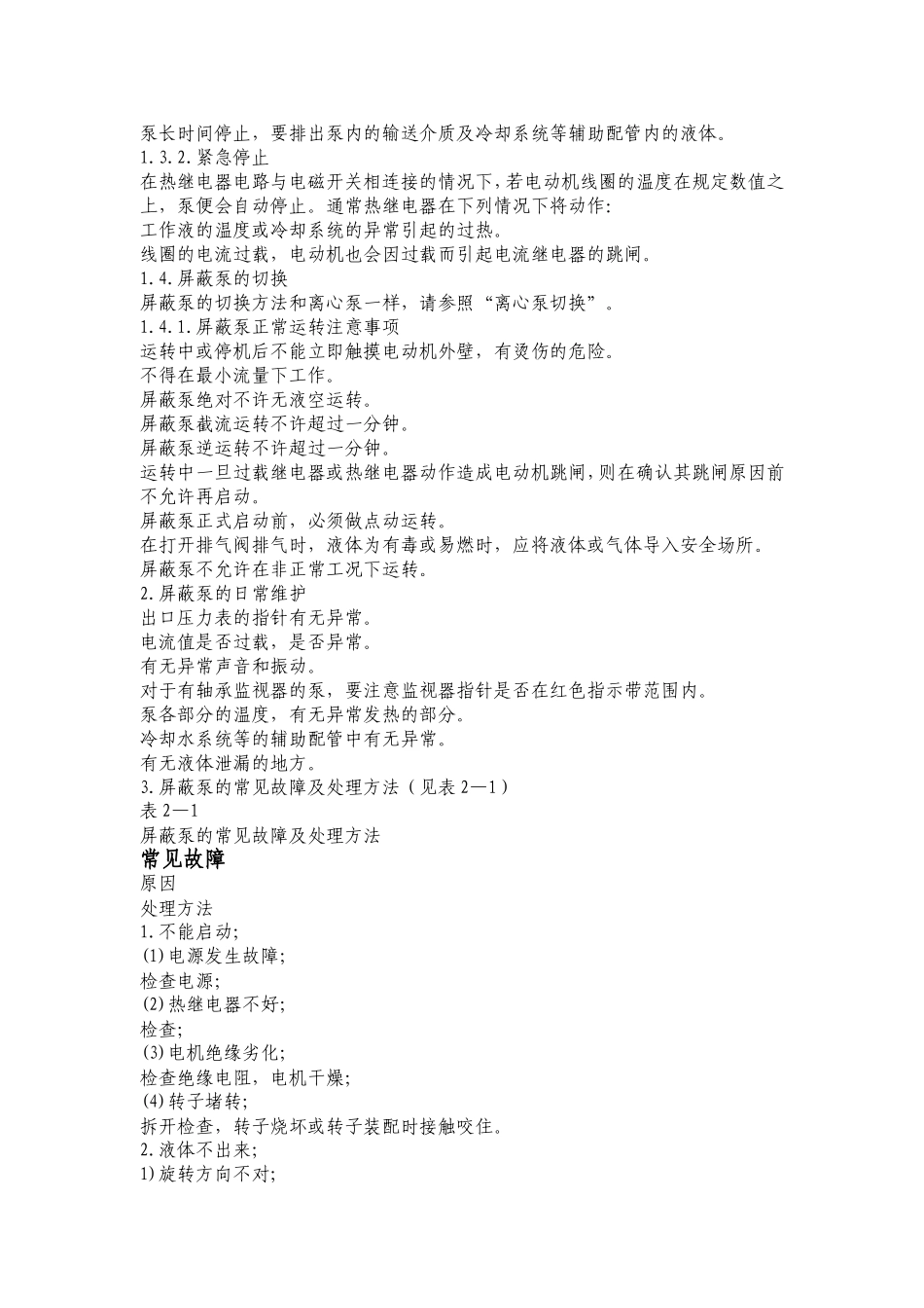 屏蔽泵操作规范_第3页