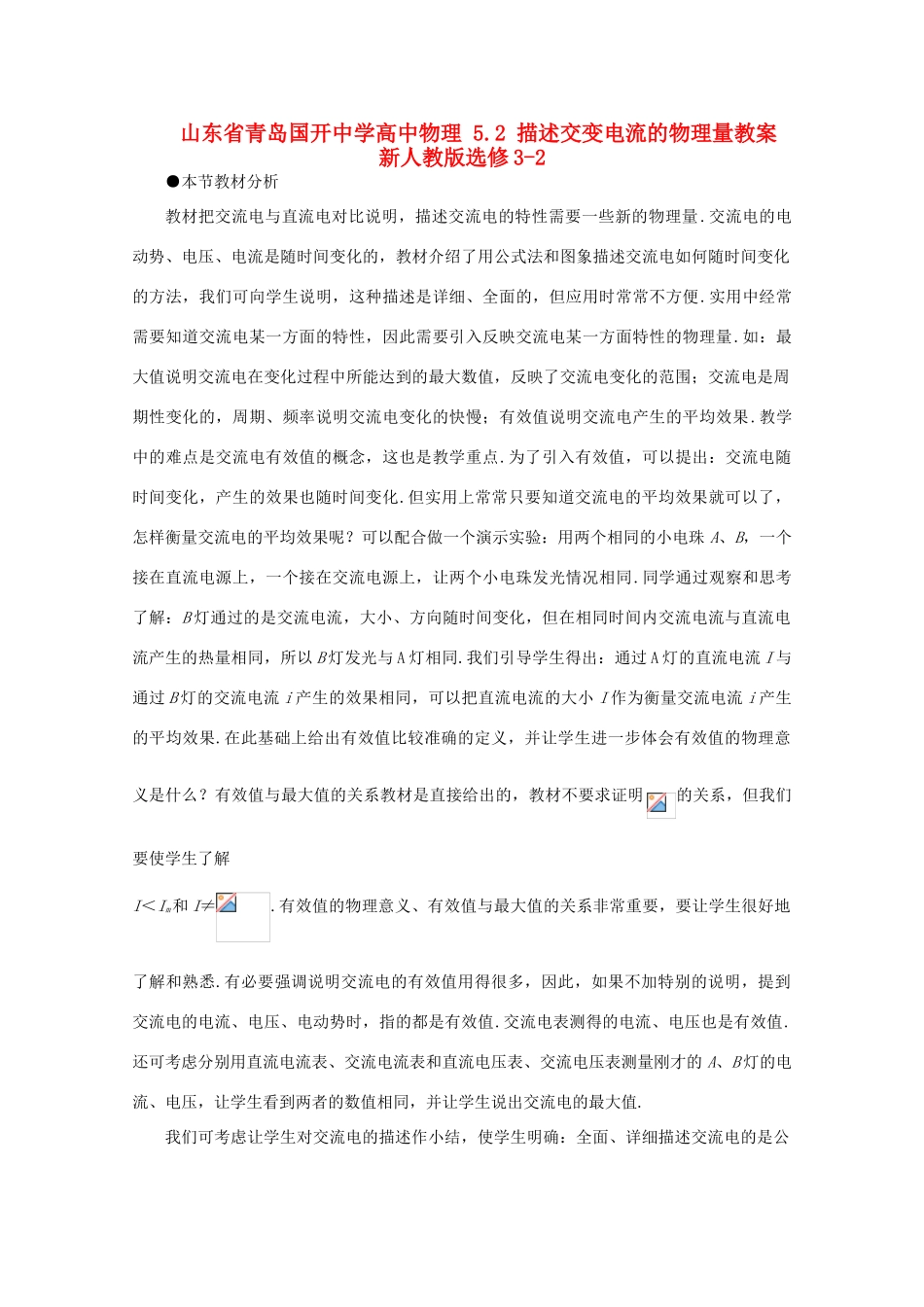 山东省青岛国开中学高中物理 5.2 描述交变电流的物理量教案 新人教版选修3-2_第1页