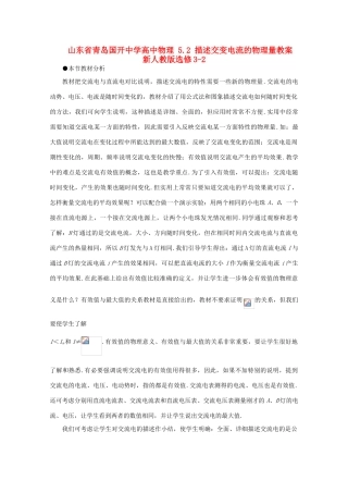 山东省青岛国开中学高中物理 5.2 描述交变电流的物理量教案 新人教版选修3-2