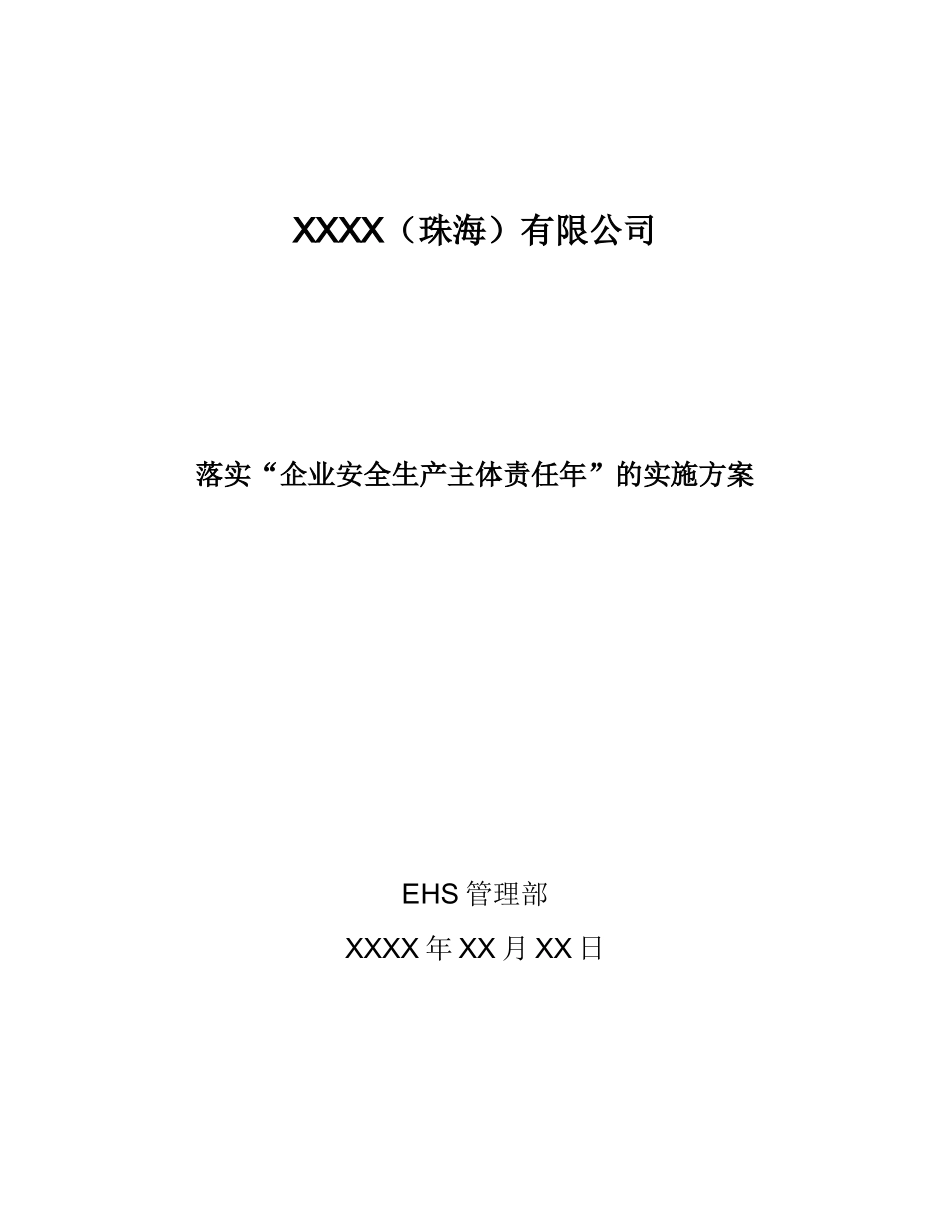 落实“企业安全生产主体责任年”实施方案_第1页