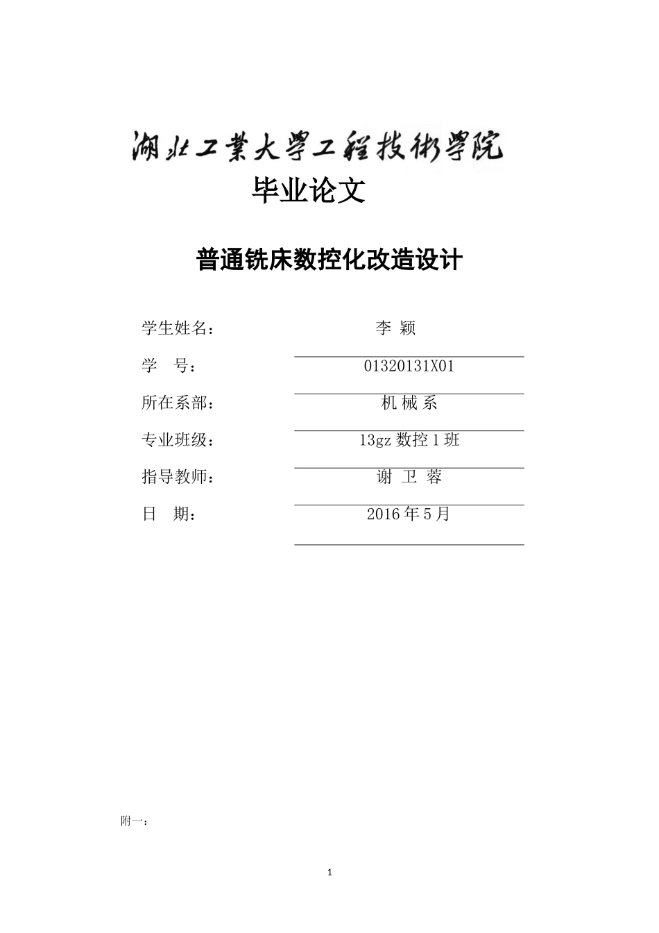 普通铣床数控化改造设计_第1页