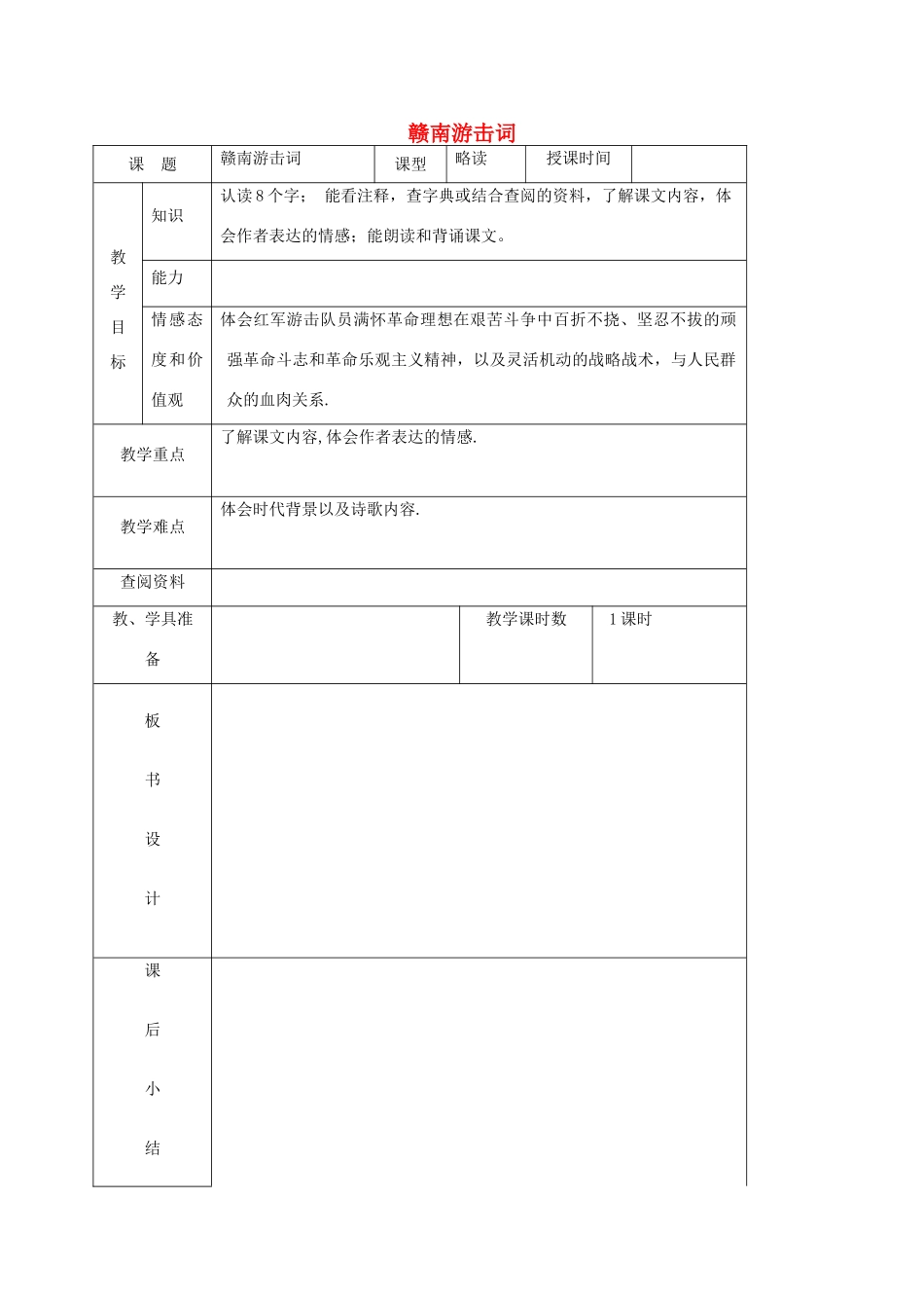 六年级语文上册 第七单元 27《赣南游击词》教学教案 北京版-北京版小学六年级上册语文教案_第1页