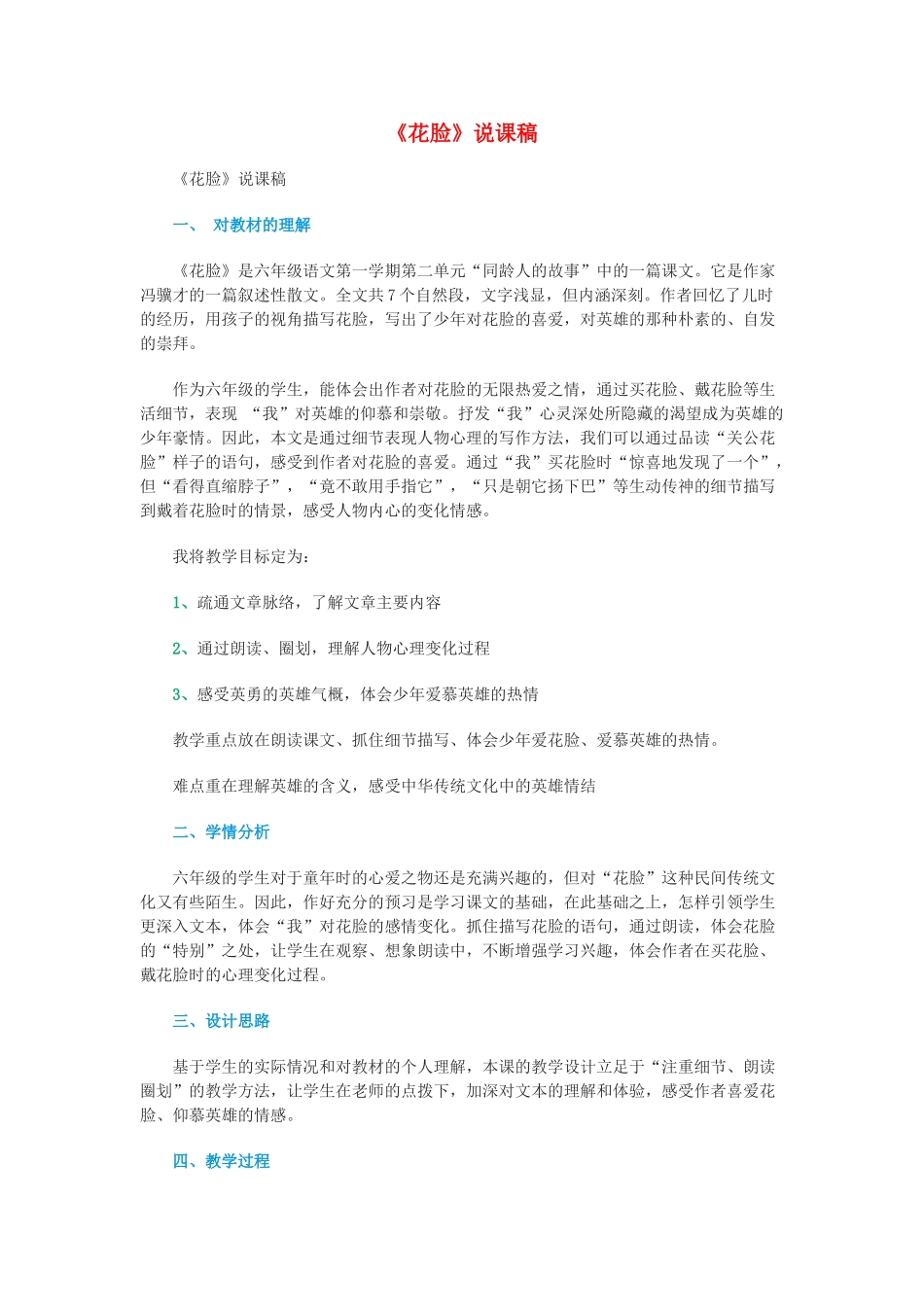 秋六年级语文上册 第五单元 往事 22 花脸说课稿 北师大版-北师大版小学六年级上册语文教案_第1页