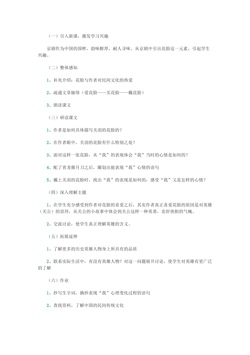 秋六年级语文上册 第五单元 往事 22 花脸说课稿 北师大版-北师大版小学六年级上册语文教案_第2页