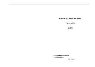 青岛市黄岛区旅游总体规划(说明书)