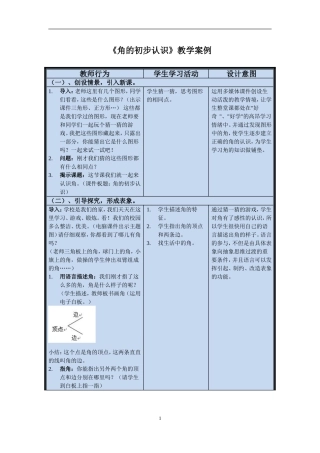 《角的初步认识》教学案例