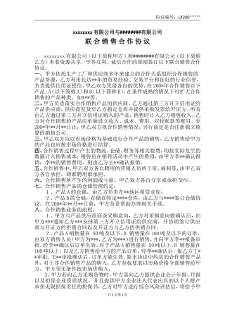 联合销售合作协议