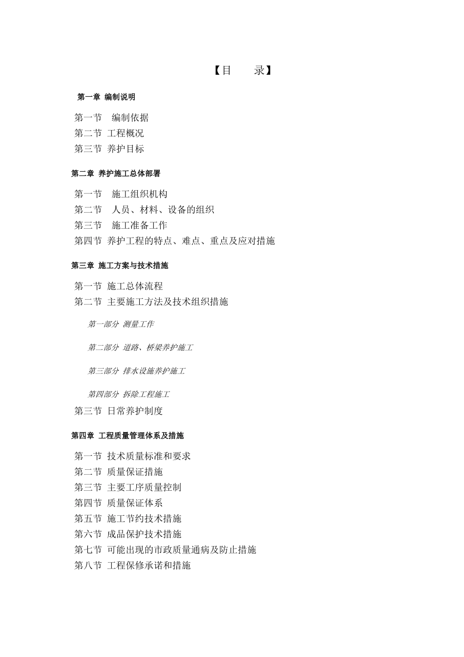 某市政道路养护工程施工组织设计_第2页