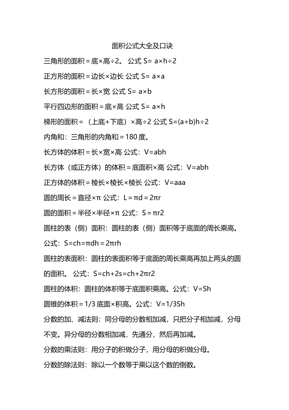 面积公式大全及口诀_第1页
