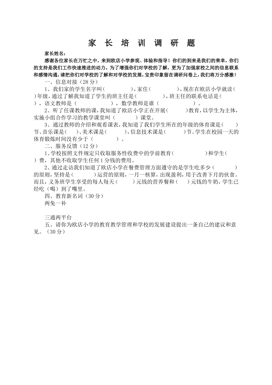 家长培训调研题_第1页