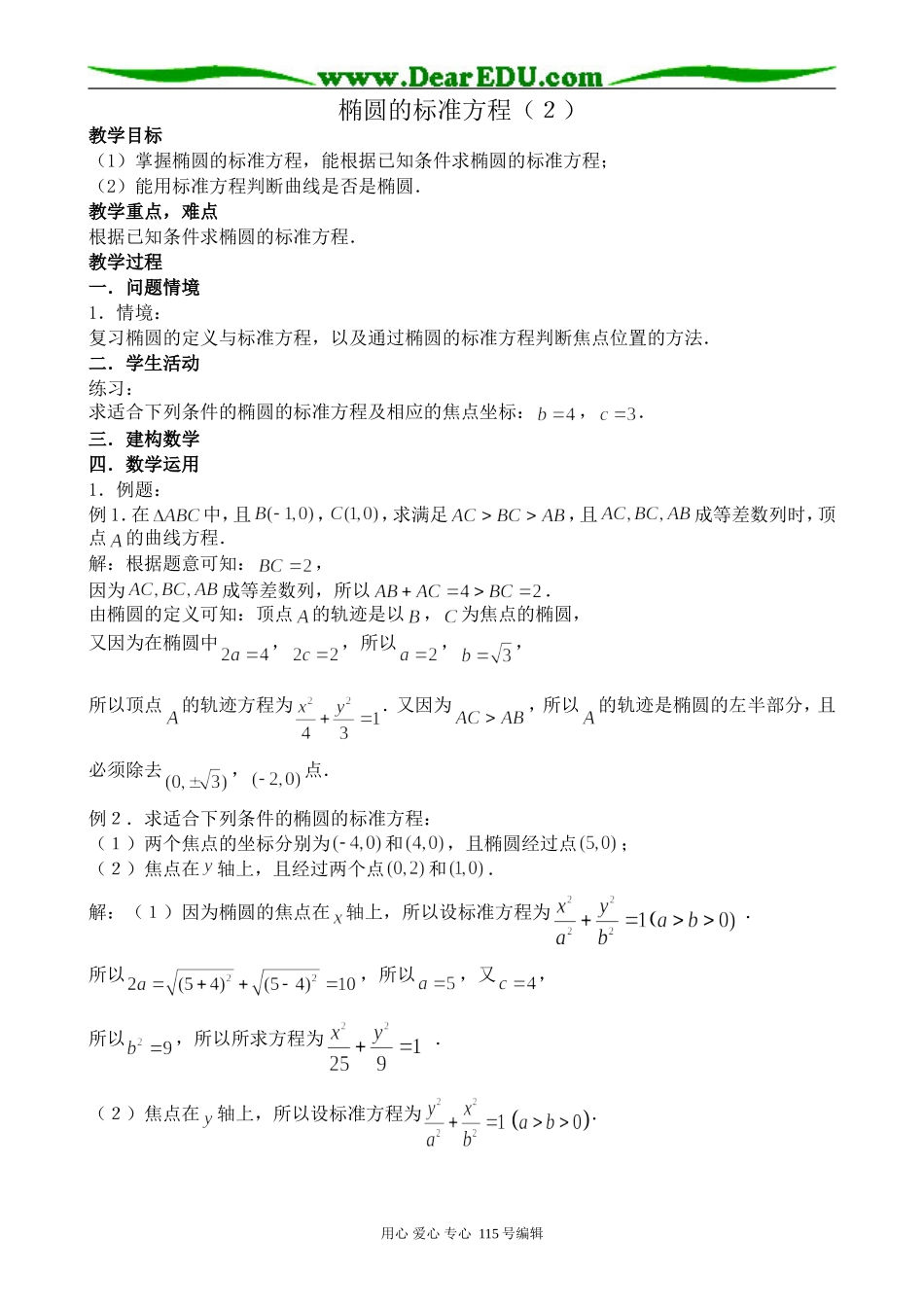 苏教版高中数学选修1-1椭圆的标准方程(2)_第1页