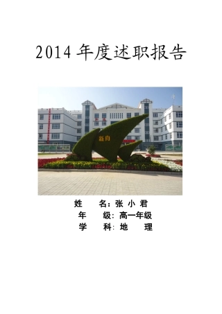 2014年度述职报告——张小君