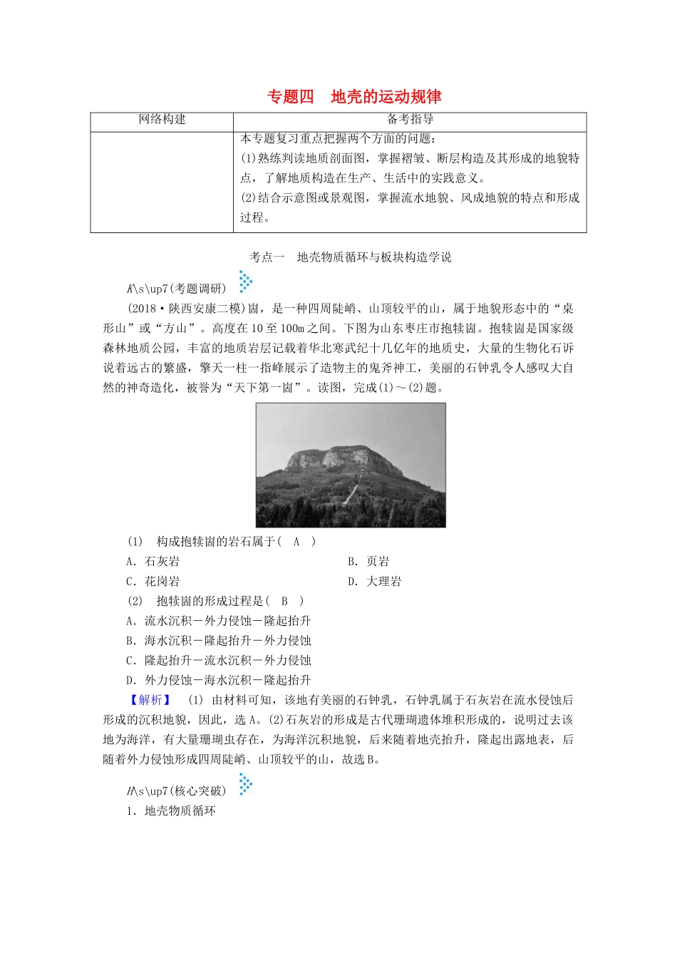 高考地理大二轮复习 专题四 地壳的运动规律学案-人教版高三全册地理学案_第1页