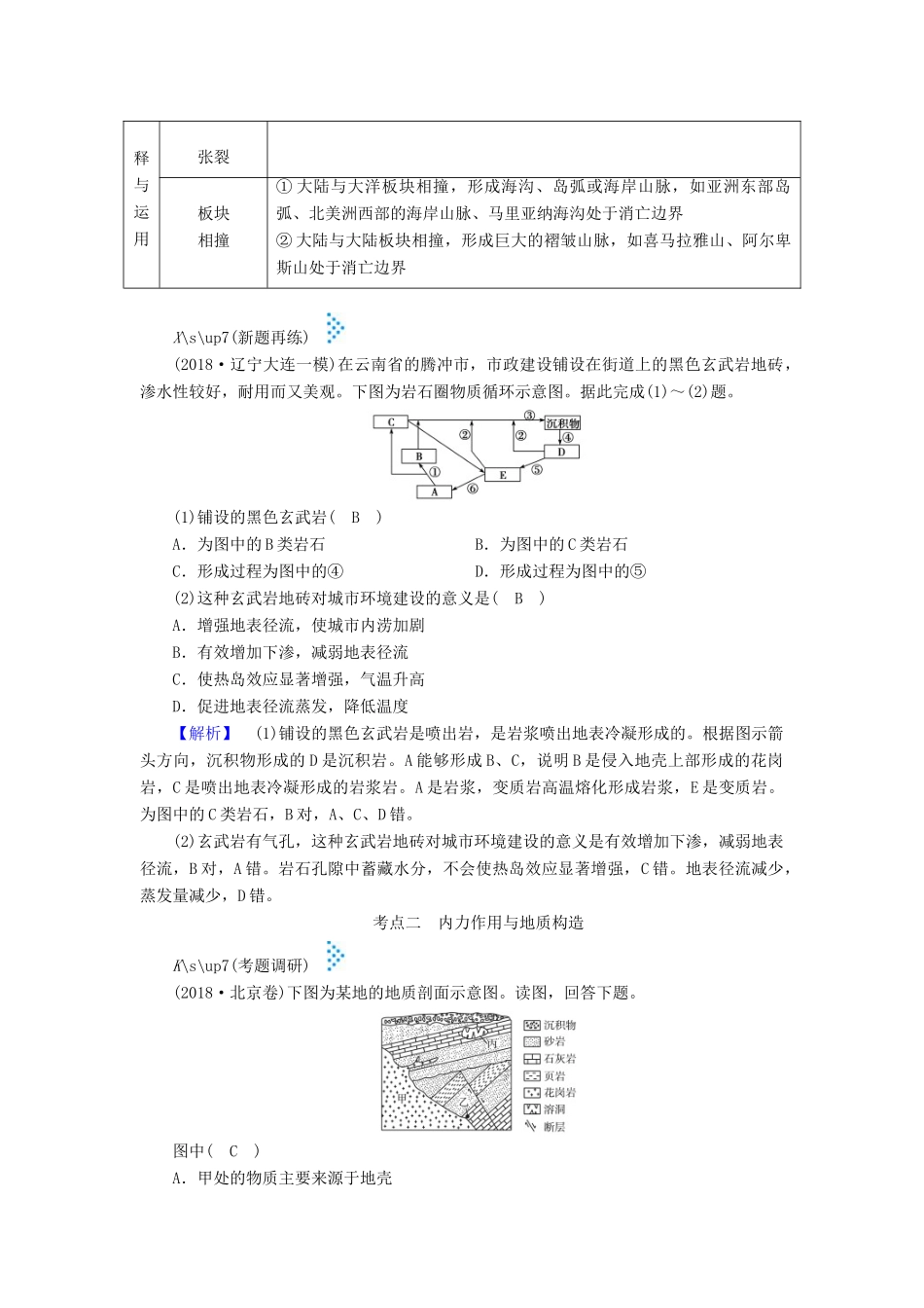 高考地理大二轮复习 专题四 地壳的运动规律学案-人教版高三全册地理学案_第3页
