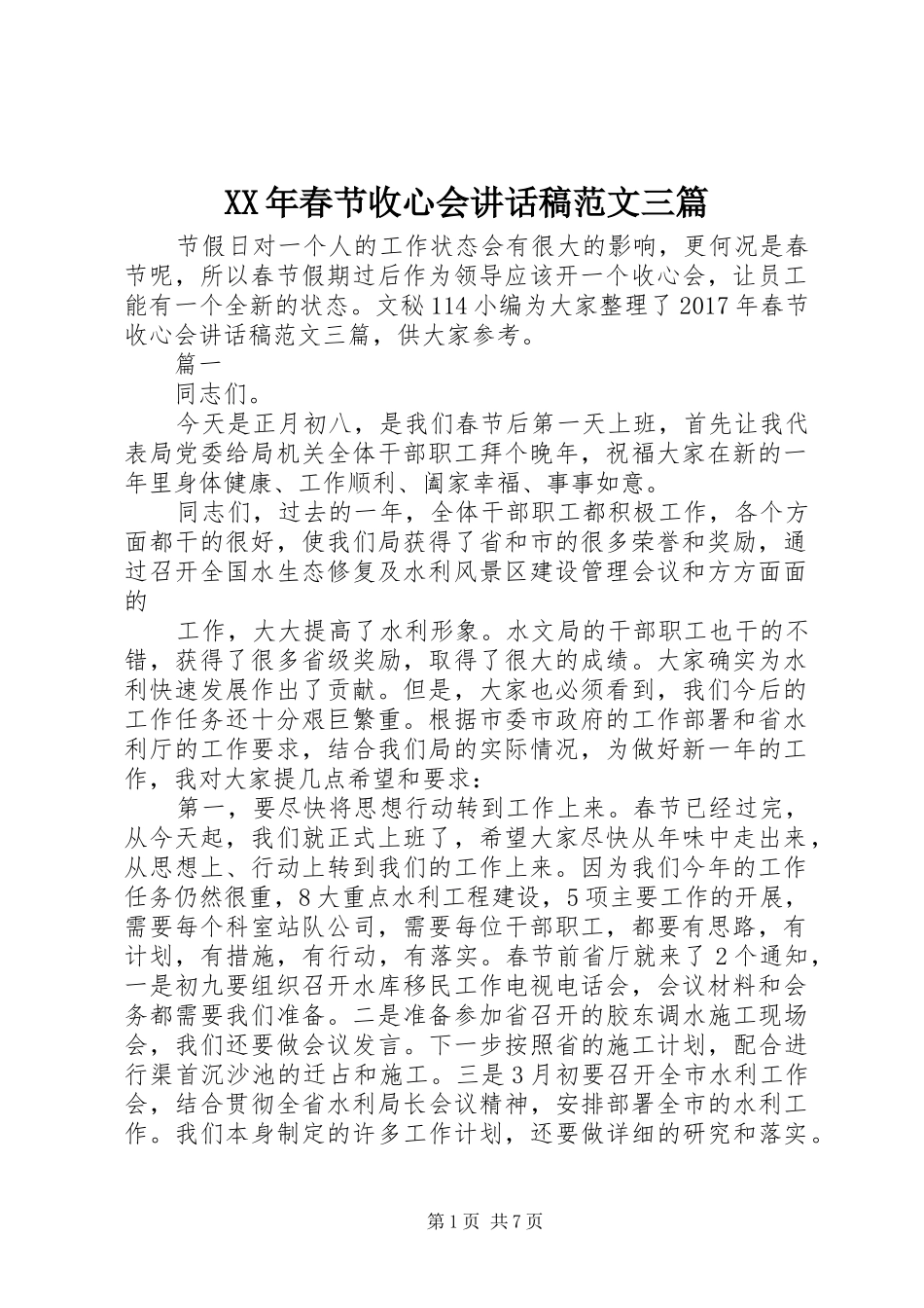 XX年春节收心会讲话发言稿范文三篇_第1页