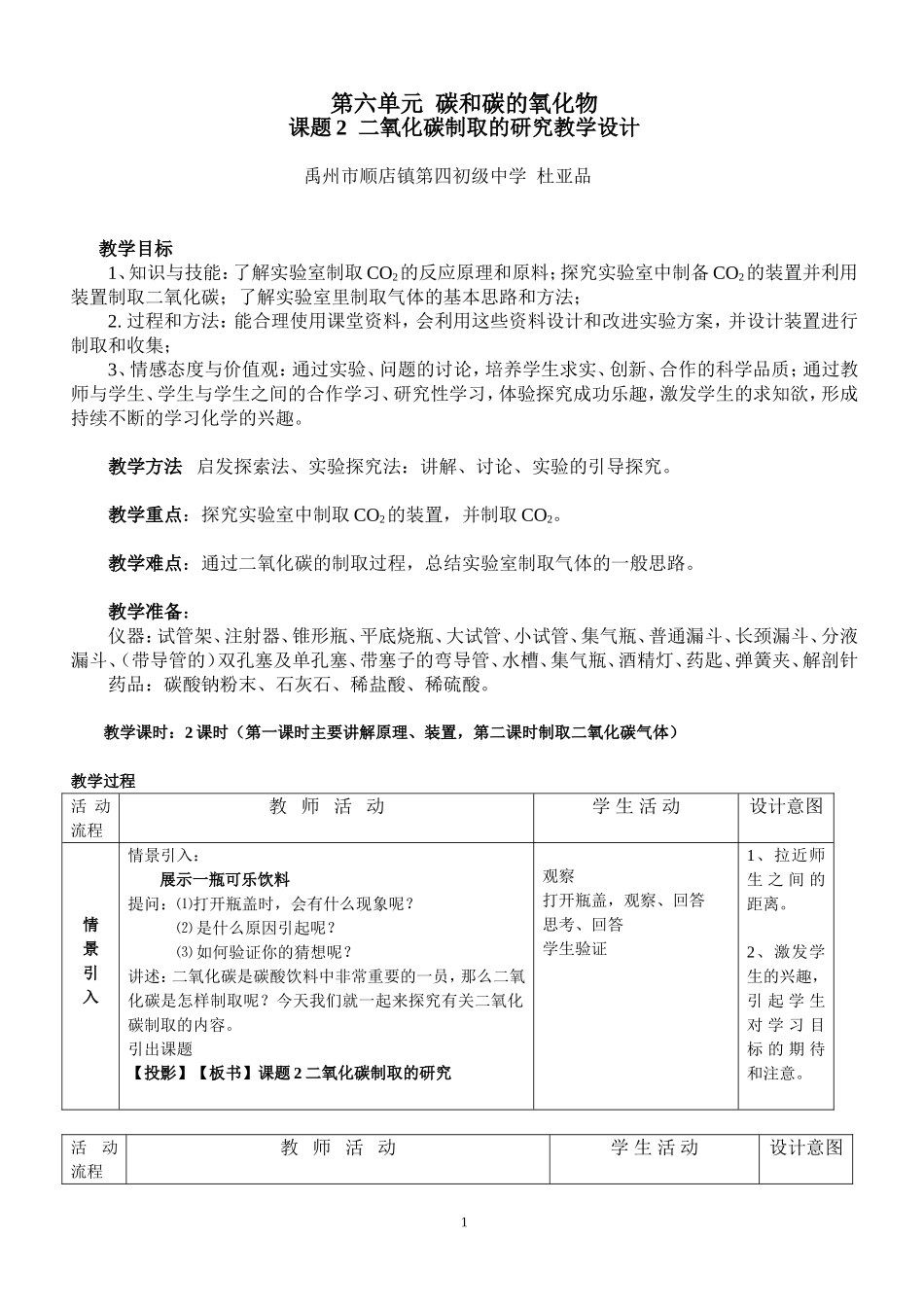课题2-二氧化碳制取的研究教学设计_第1页