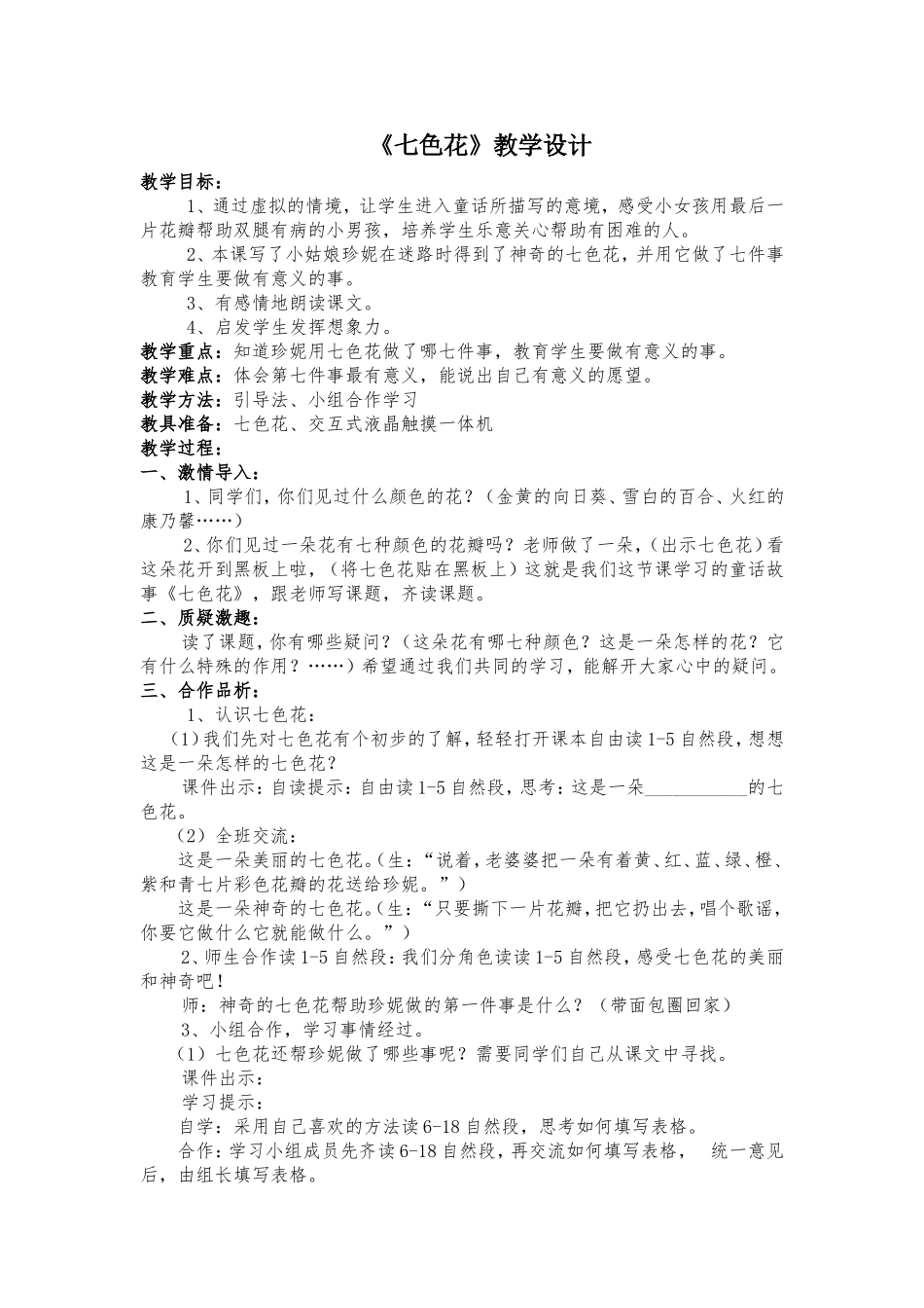 七色花》教学设计_第1页