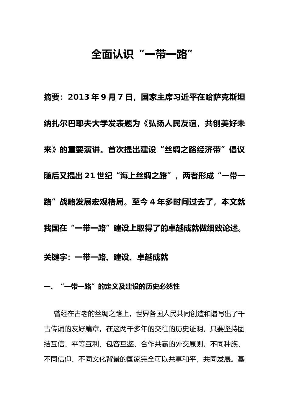 全面认识“一带一路”论文_第1页