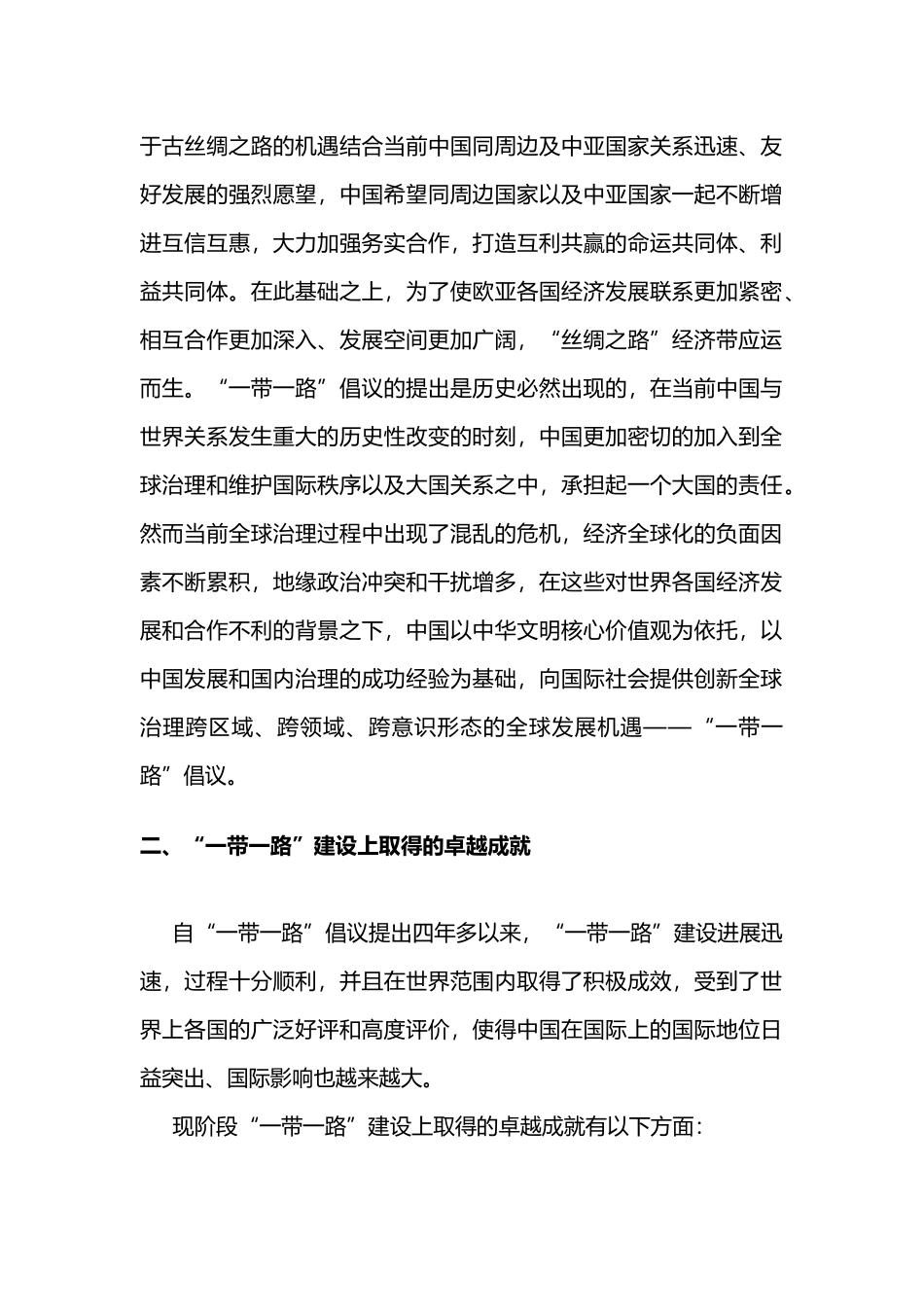 全面认识“一带一路”论文_第2页