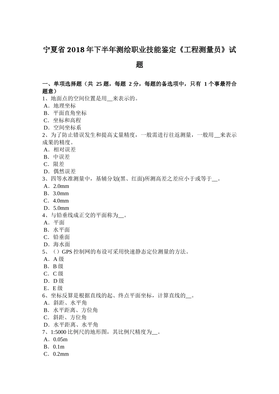 宁夏省2018年下半年测绘职业技能鉴定《工程测量员》试题_第1页