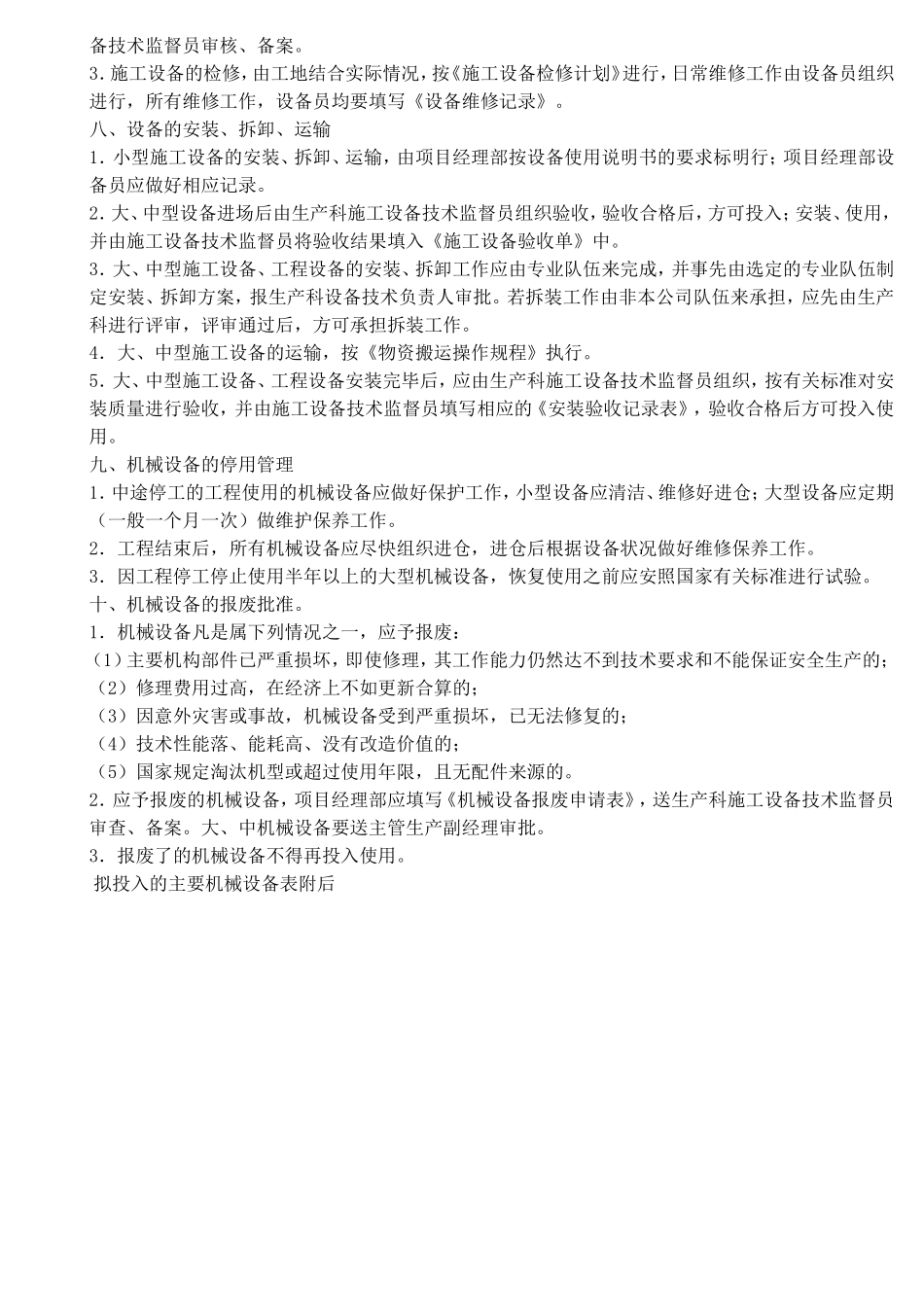 拟投入的主要施工机械、设备计划_第2页