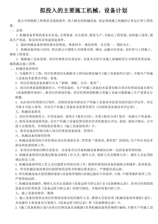 拟投入的主要施工机械、设备计划