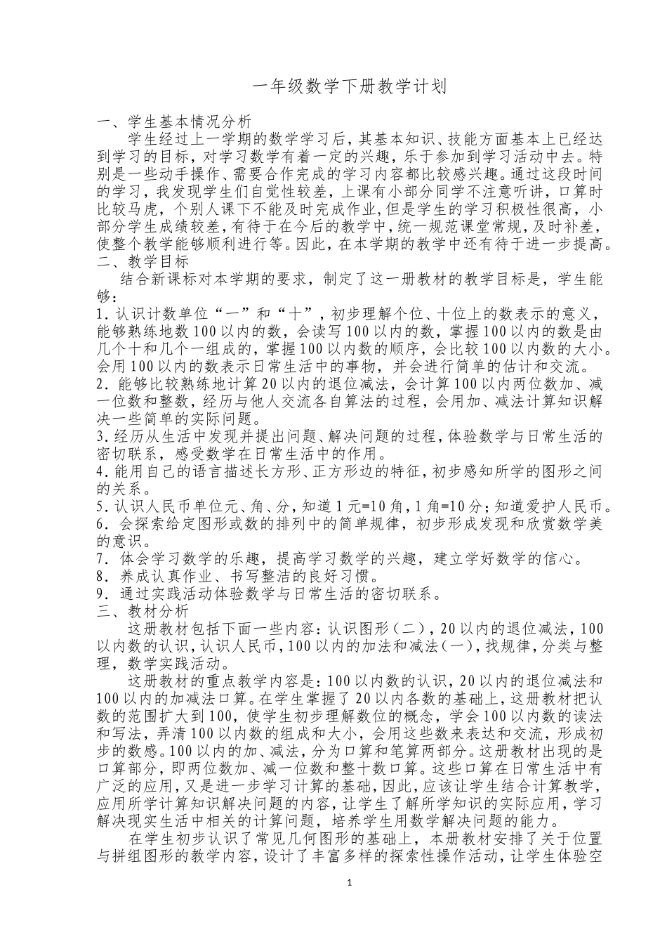 2013春新人教版一年级下册小学数学教学计划_第1页