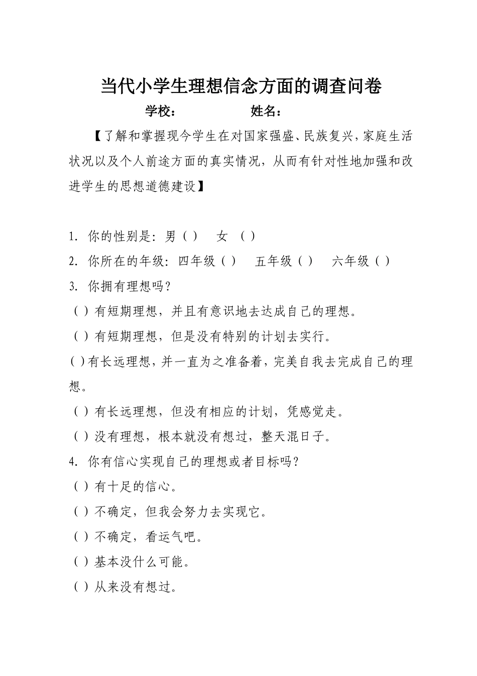 当代小学生理想信念方面的调查问卷Ⅲ—64--1_第1页
