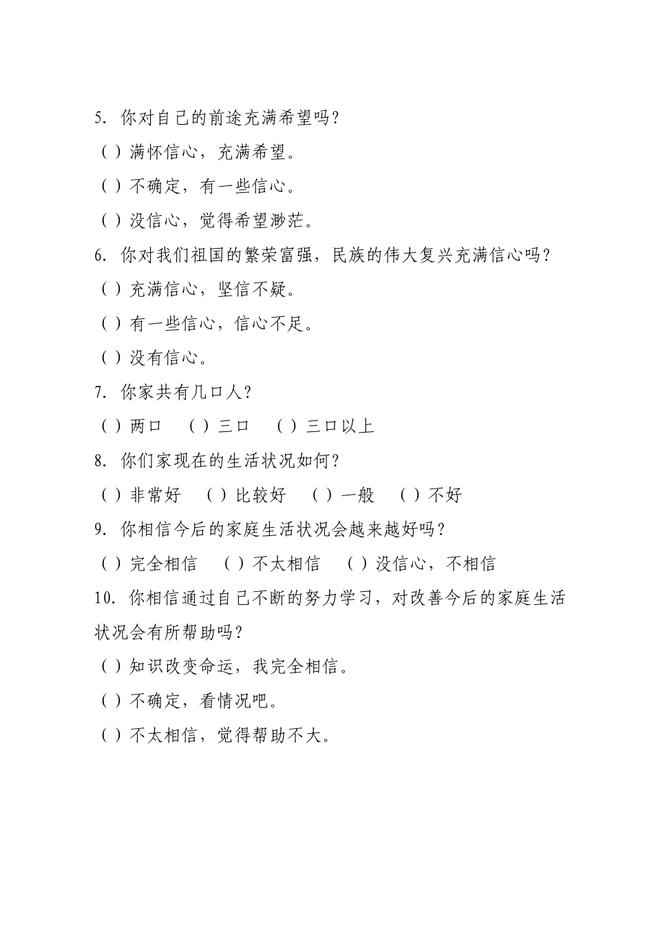 当代小学生理想信念方面的调查问卷Ⅲ—64--1_第2页