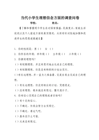 当代小学生理想信念方面的调查问卷Ⅲ—64--1