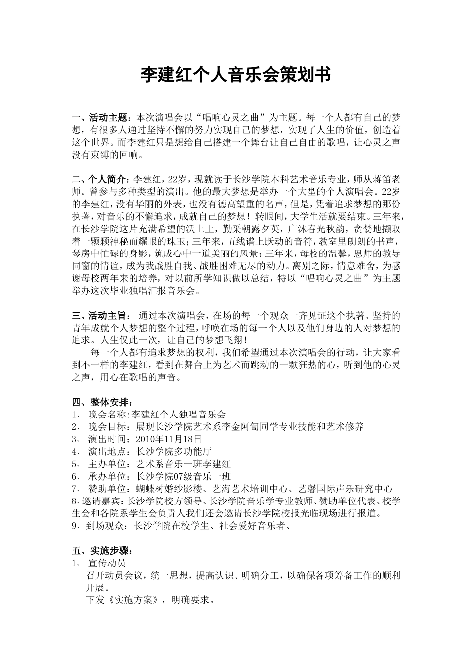 李建红个人音乐会策划书_第1页
