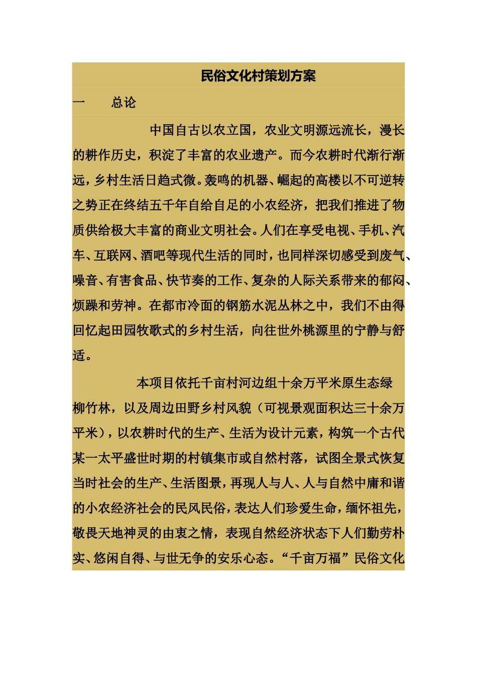 民俗文化村策划方案_第1页