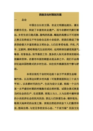 民俗文化村策划方案
