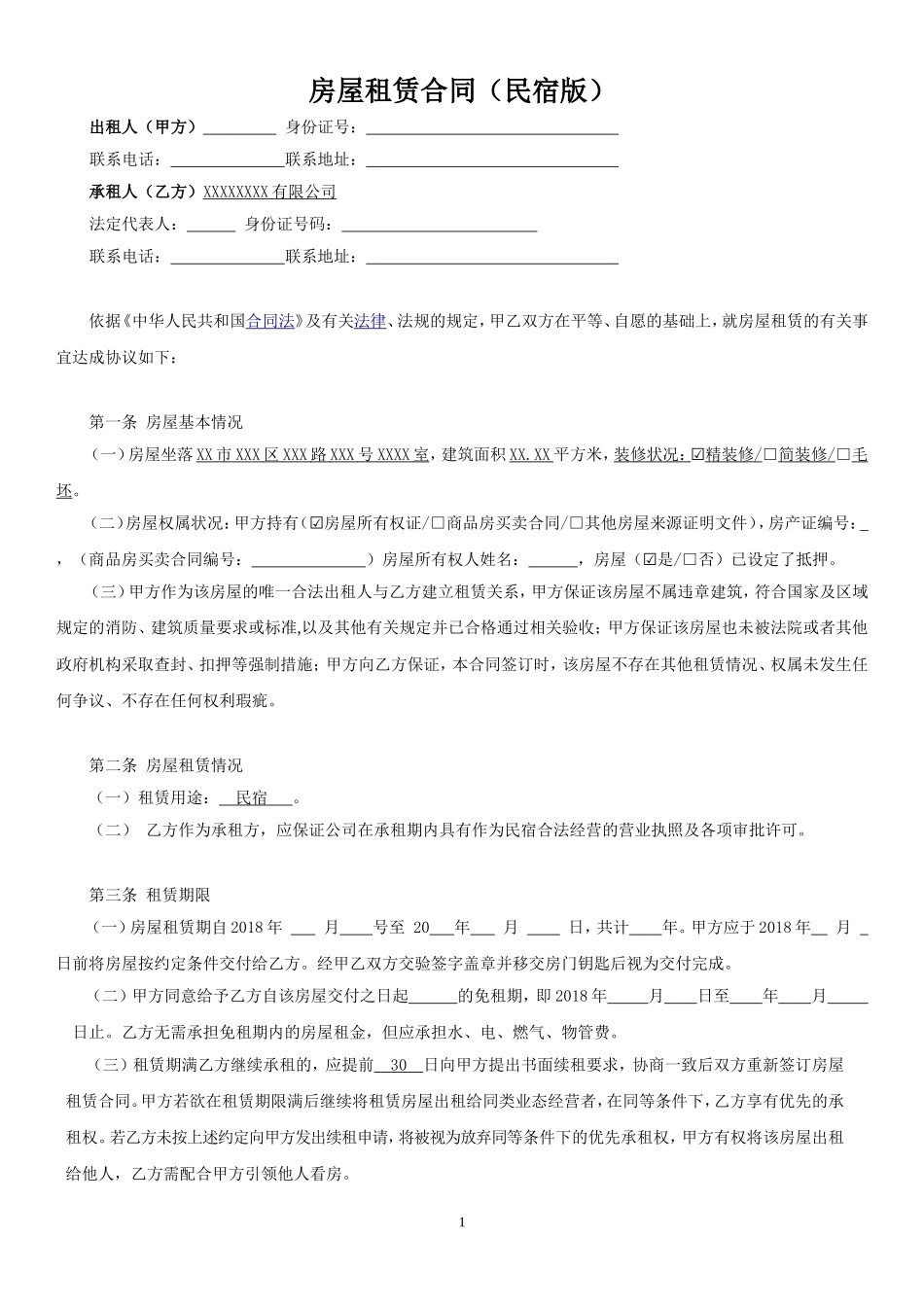 民宿租赁合同(范本)-全面版_第1页