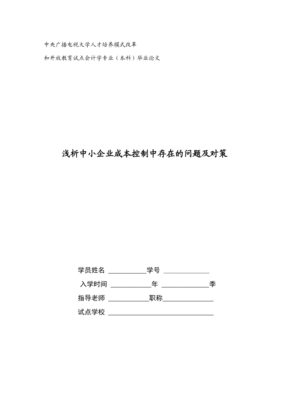 浅析中小企业成本控制中存在的问题及对策_第1页