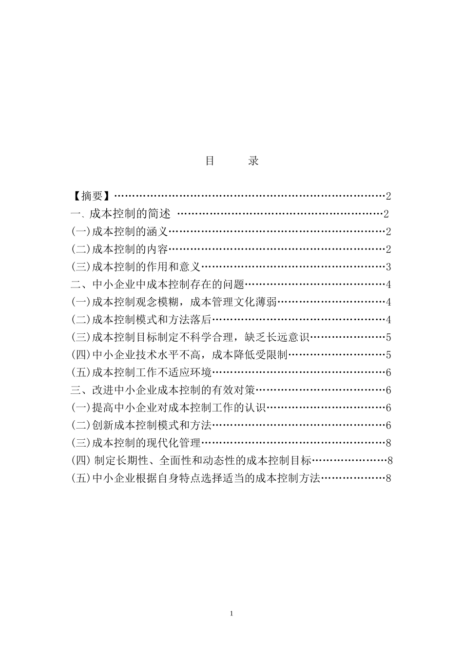 浅析中小企业成本控制中存在的问题及对策_第2页