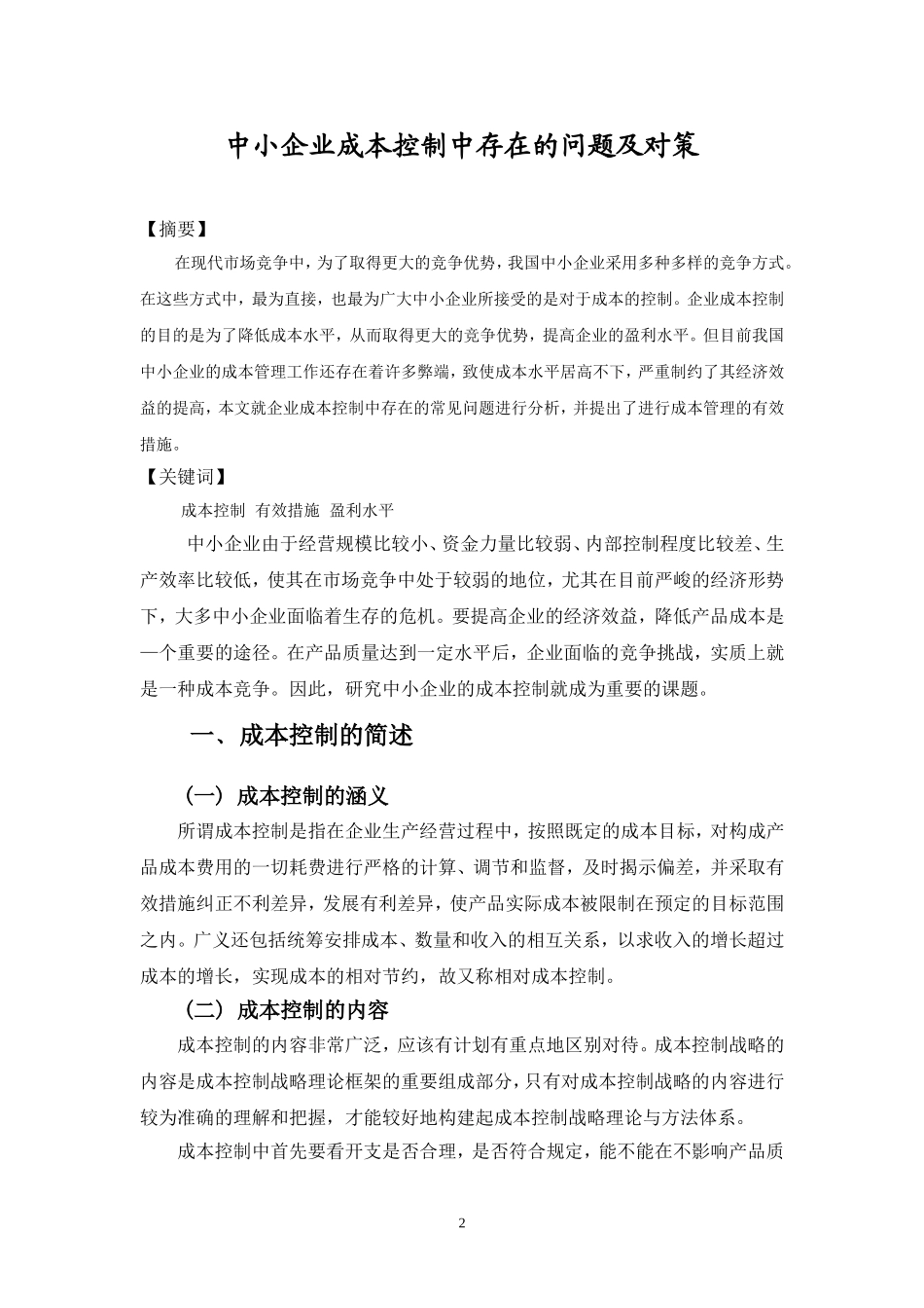 浅析中小企业成本控制中存在的问题及对策_第3页