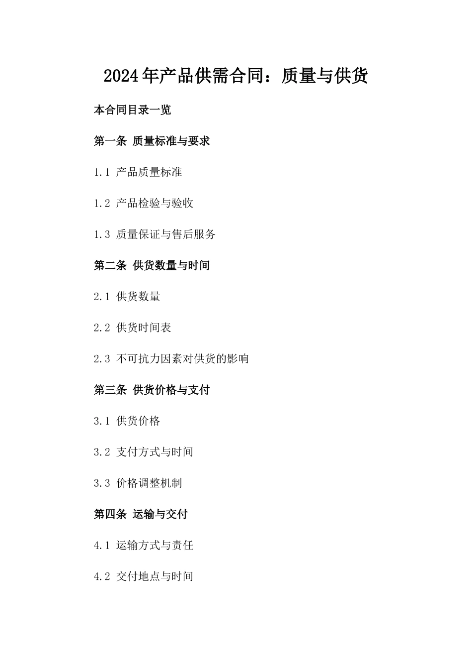 2024年产品供需合同：质量与供货_第2页