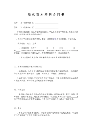 绿化苗木购买合同书