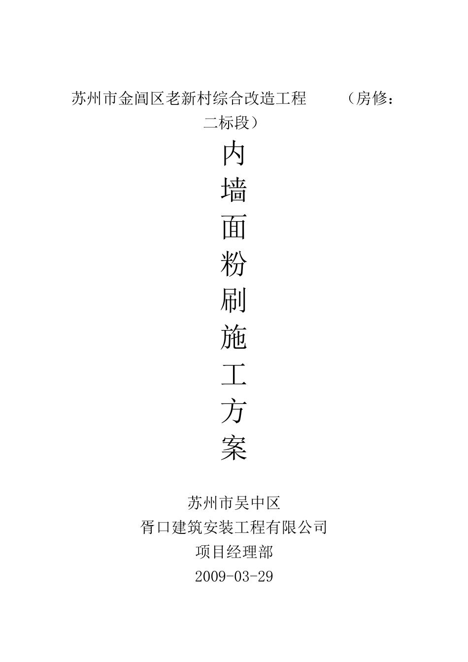 内墙面粉刷工程施工方案_第1页