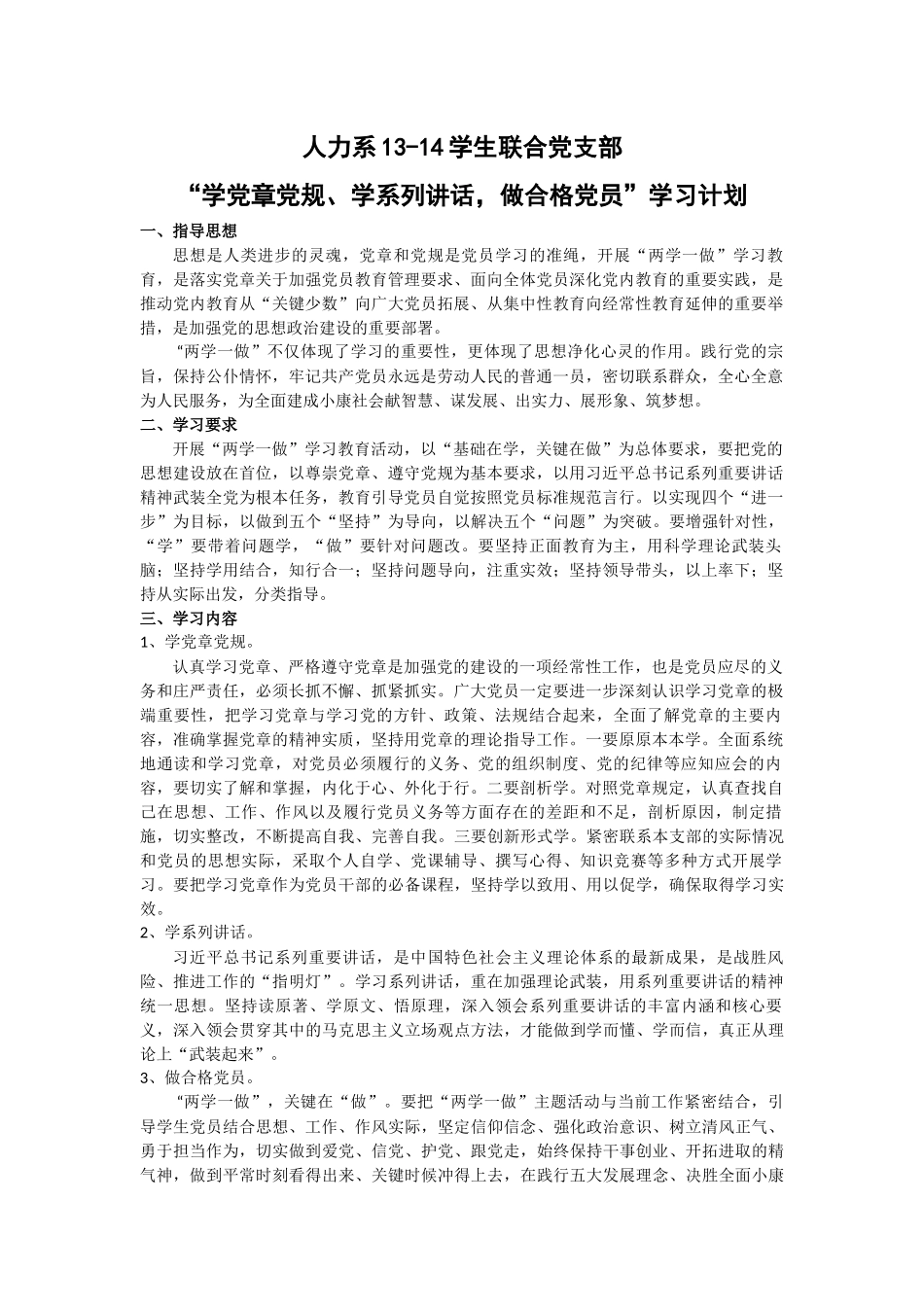两学一做-----学习计划(策划书)_第1页